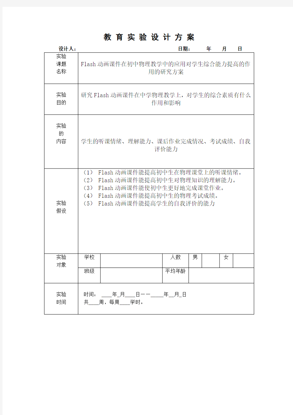 教育实验设计方案