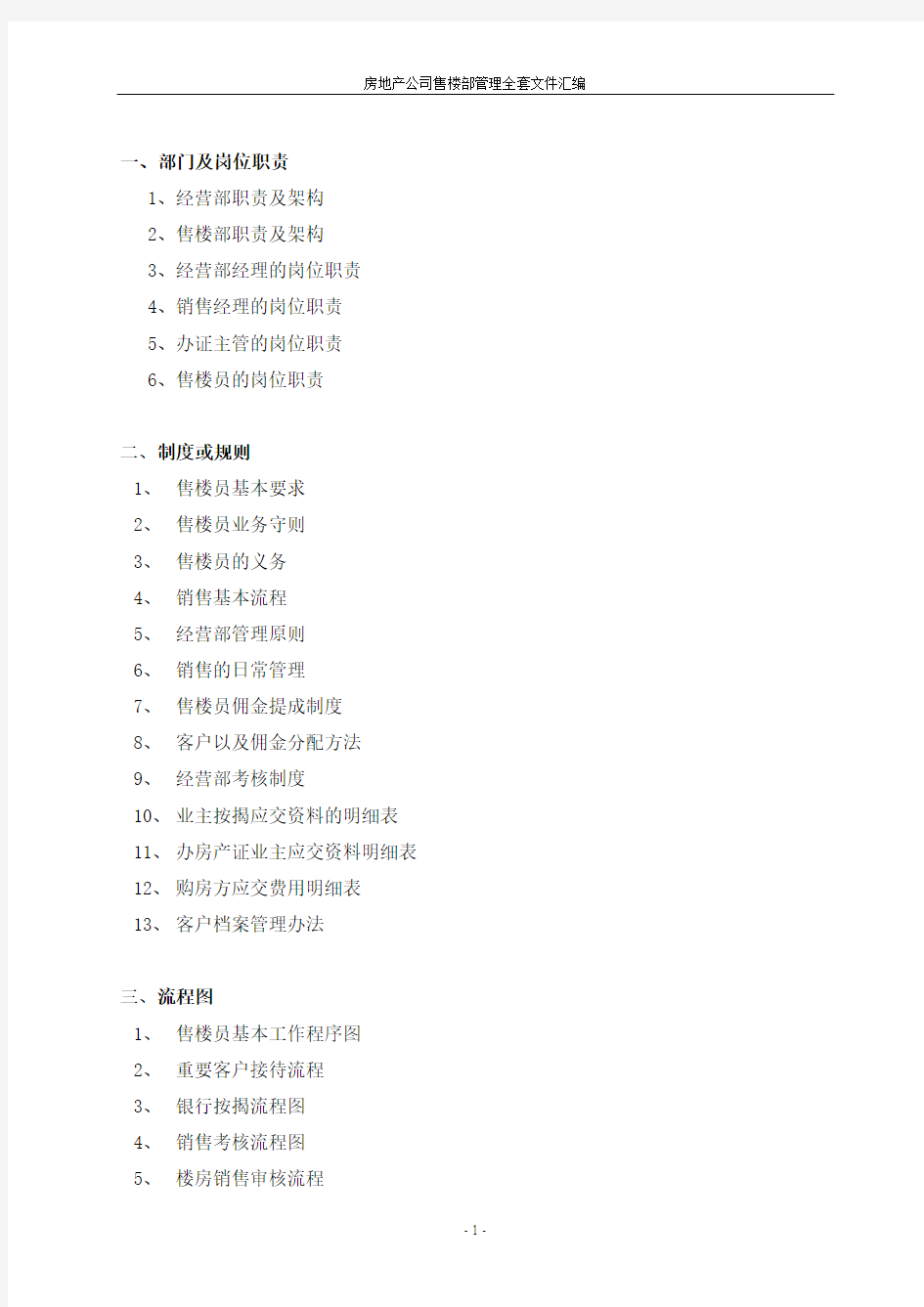 房地产公司售楼部全套管理文件汇编8号