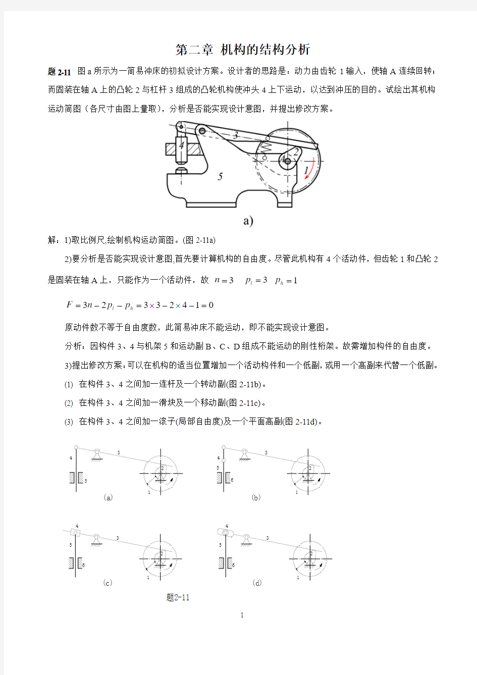 机械原理第2、3、4、6章课后答案西北工业大学(第七版)