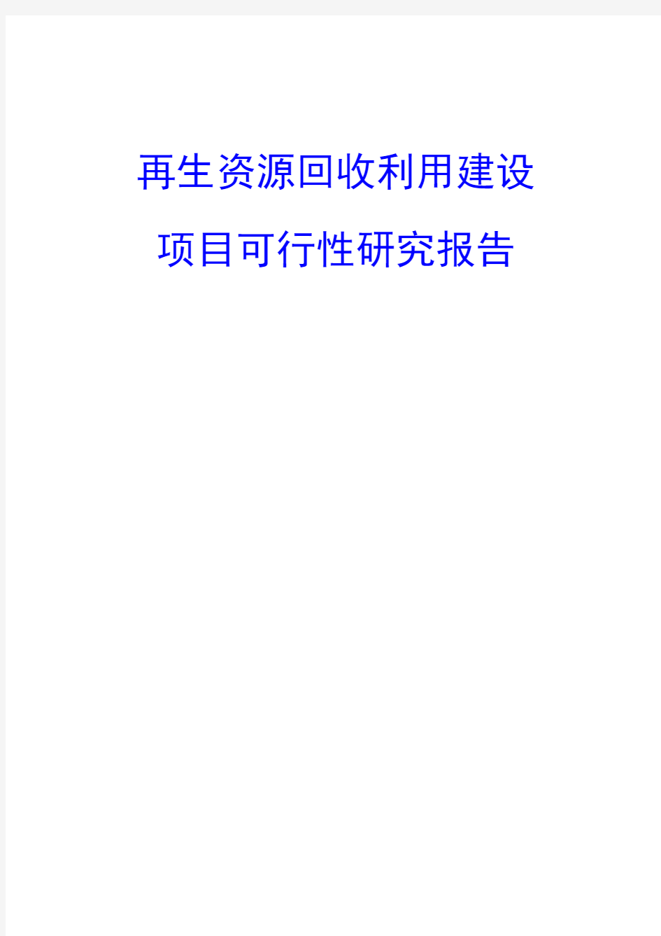 再生资源回收利用建设项目可行性研究报告