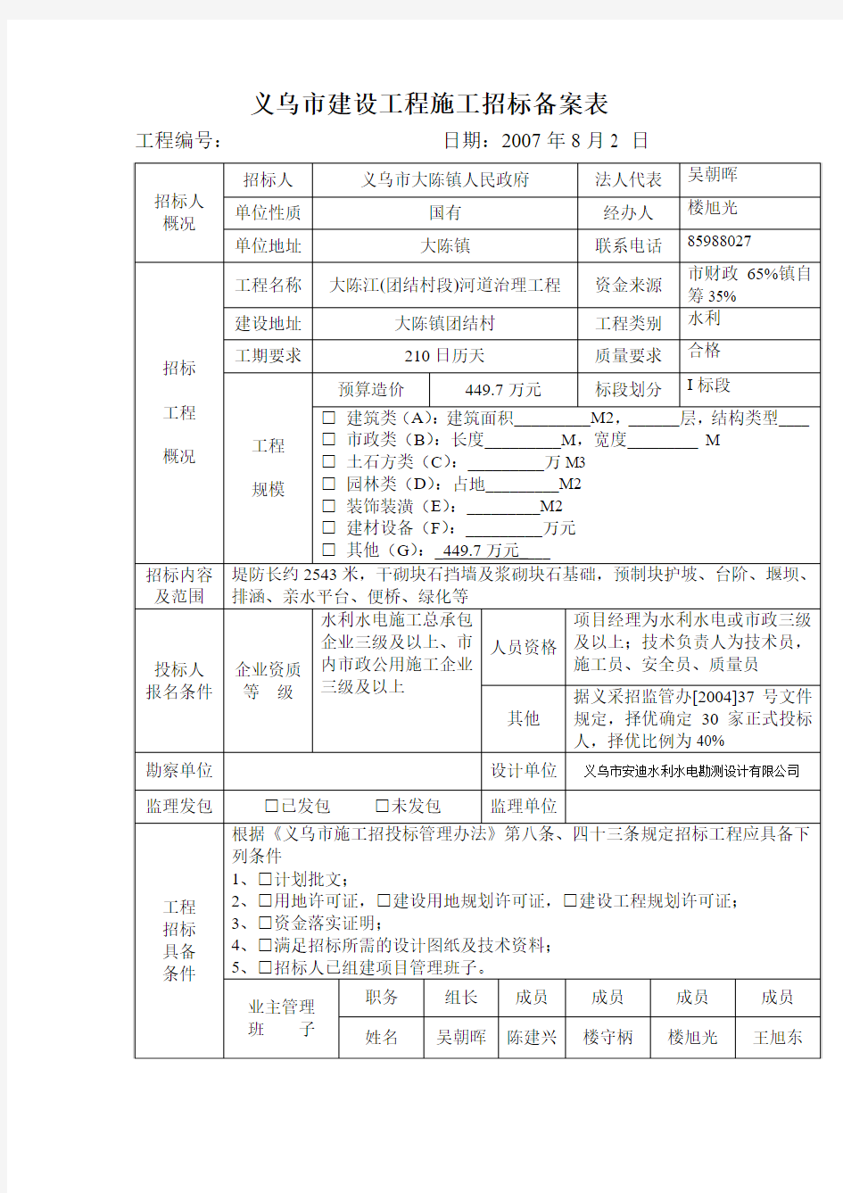 义乌市建设工程施工招标备案表