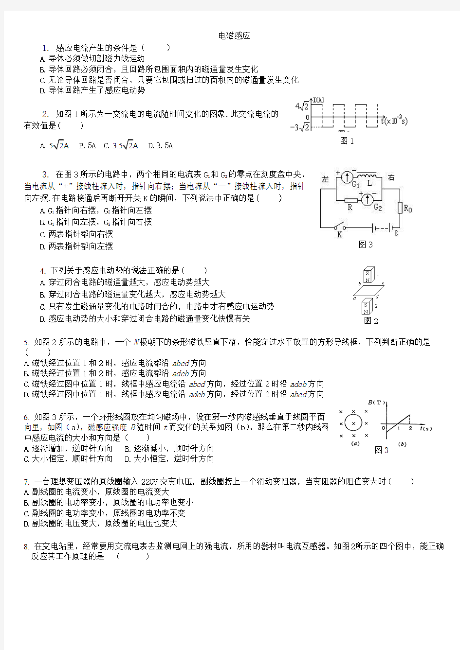 电磁感应和交变电流