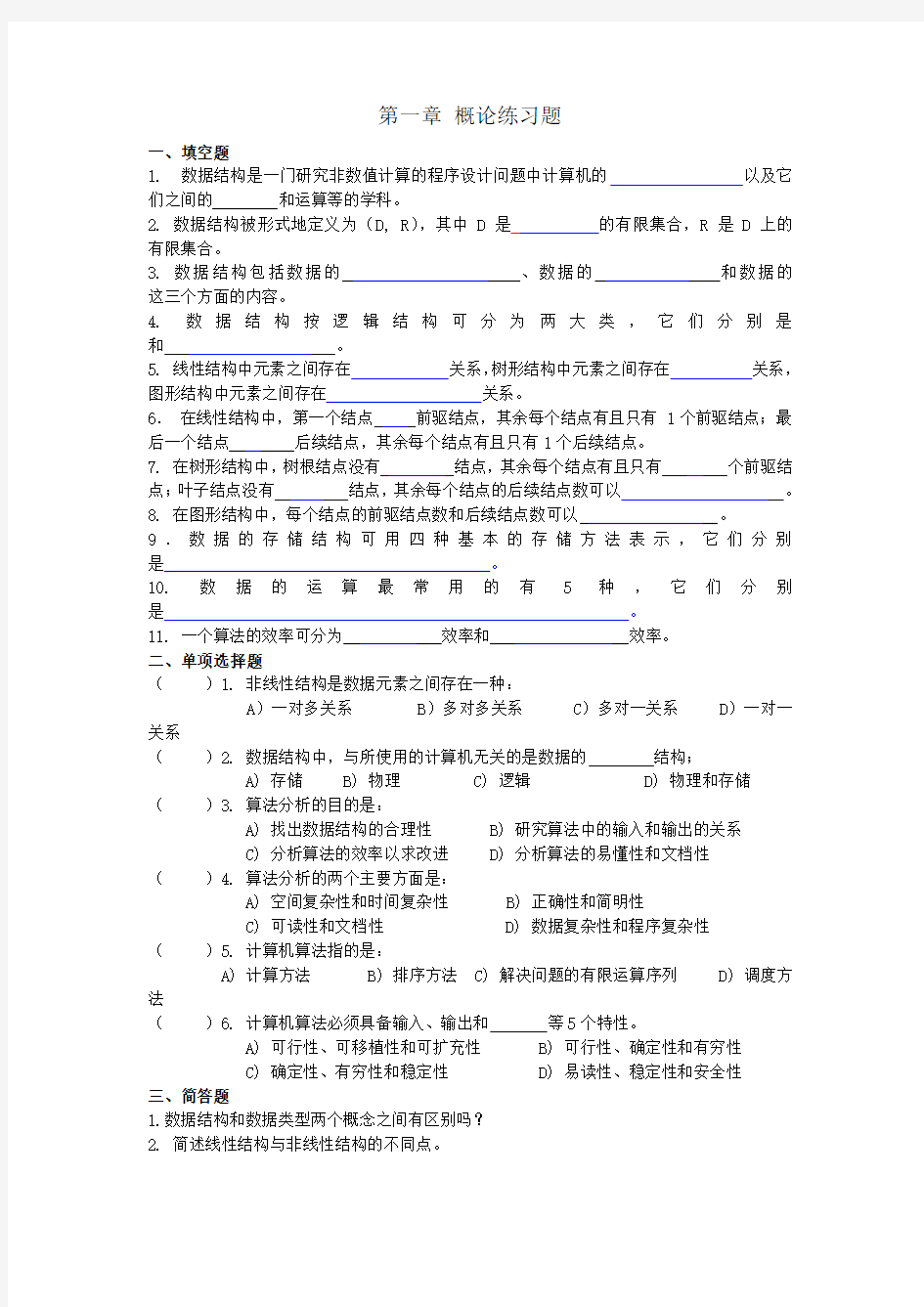 数据结构C语言版第1章练习题