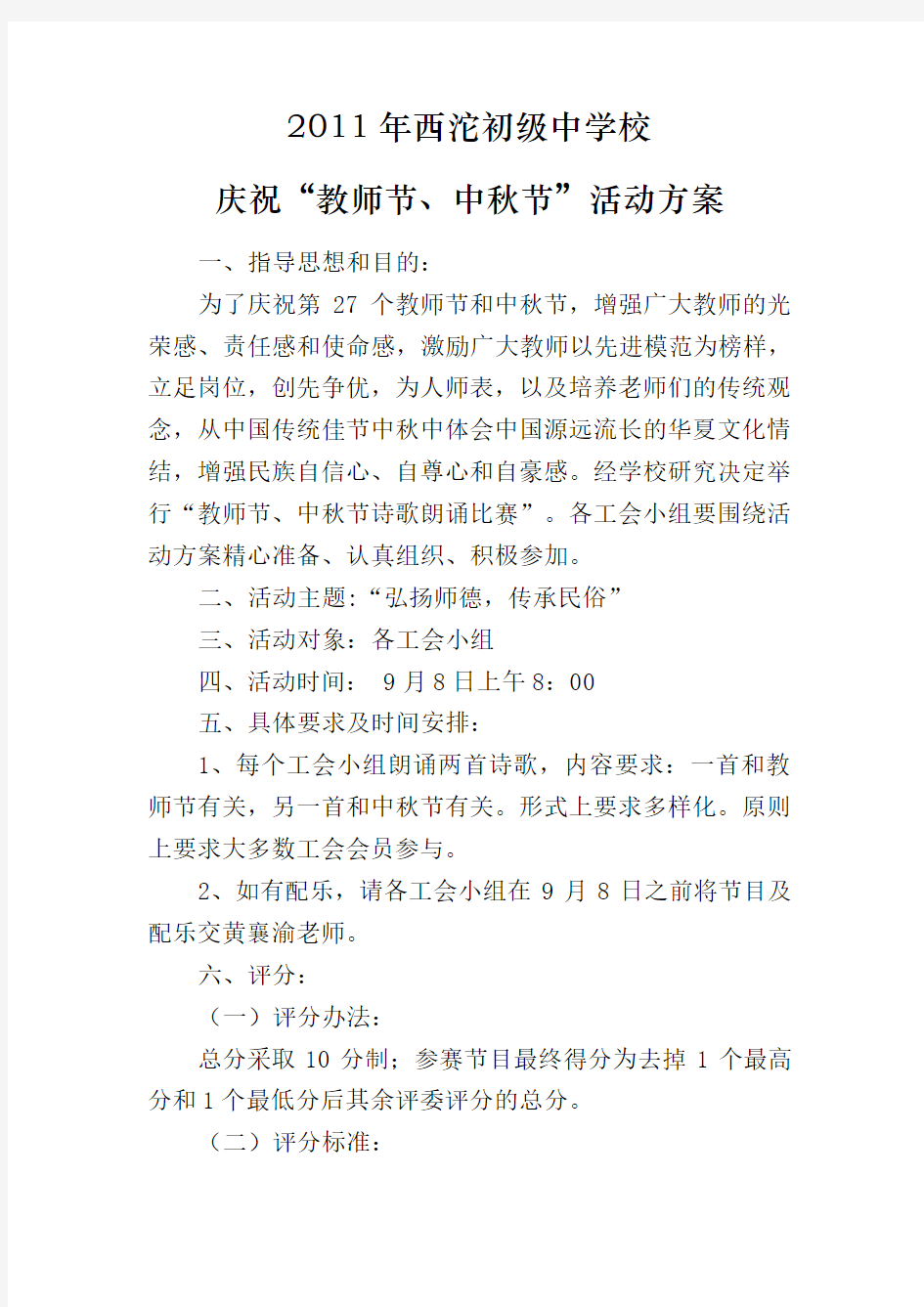 庆祝教师节、中秋节活动实施方案