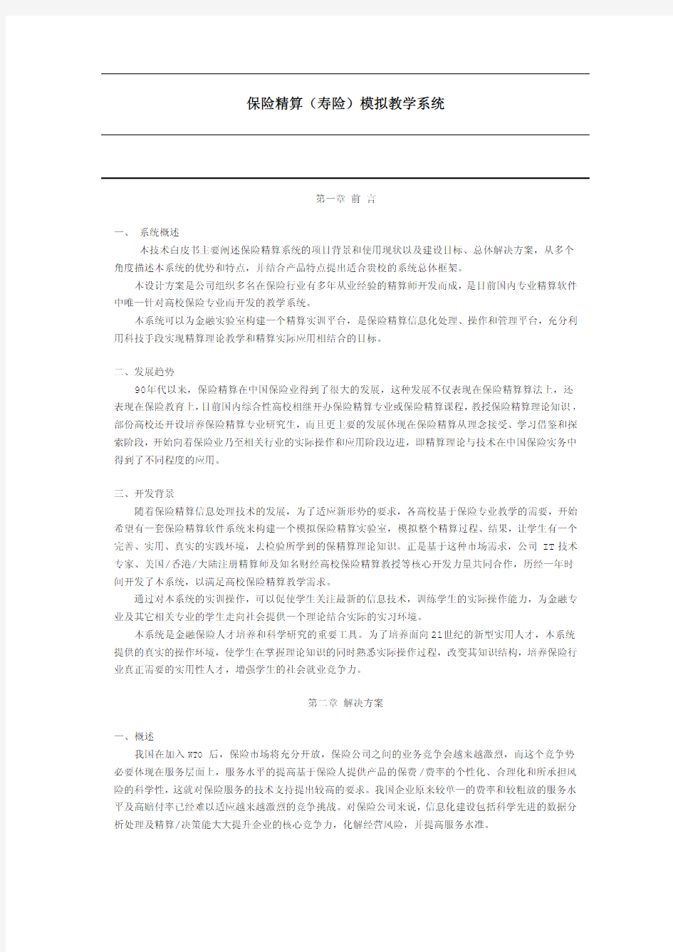 保险精算(寿险)模拟教学系统