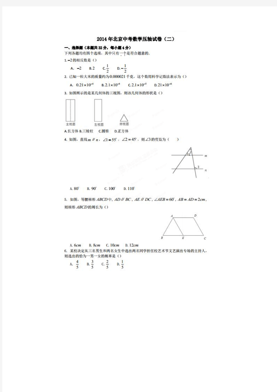 2014年北京市中考数学压轴试题(二)及答案(扫描版)