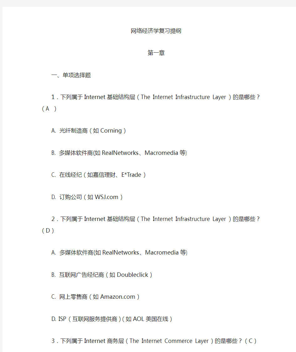 网络经济学复习资料