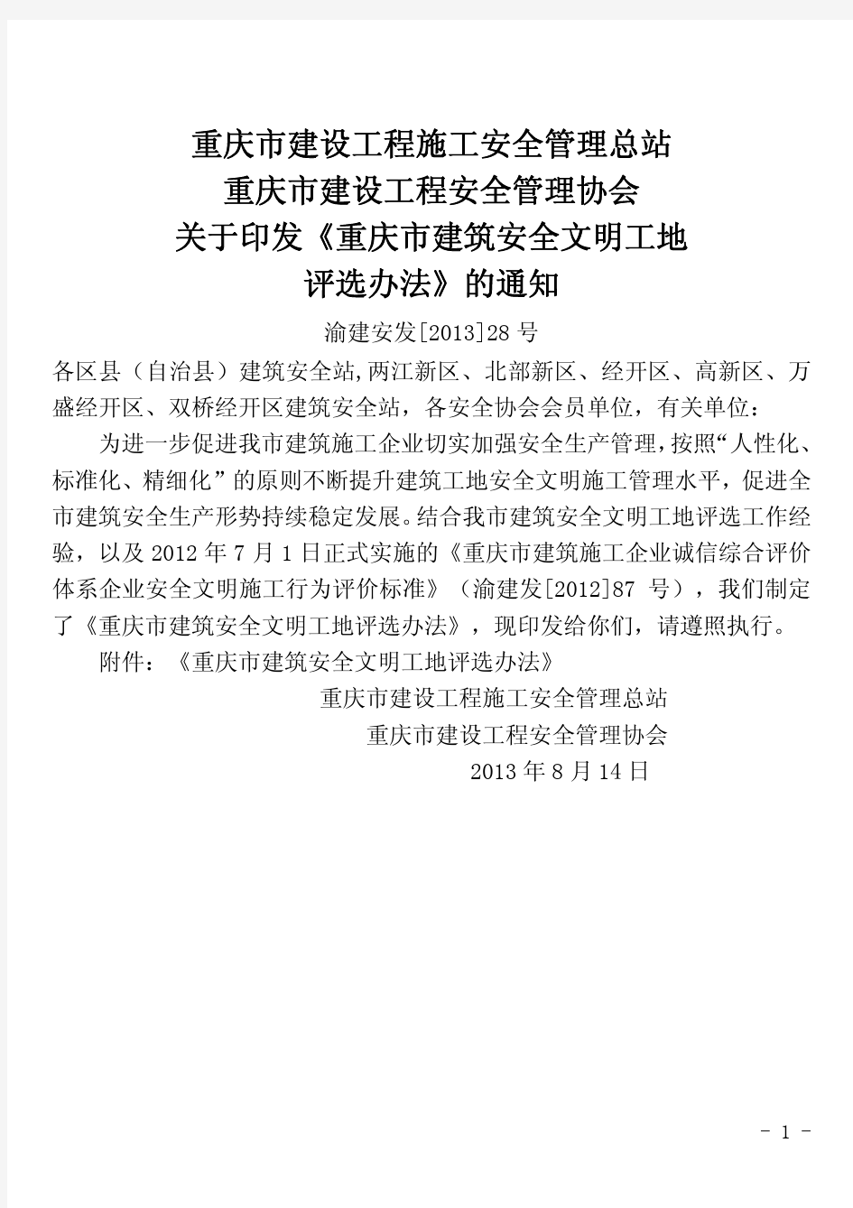 重庆市建筑施工安全文明工地评选办法_渝建安发[2013]28号_
