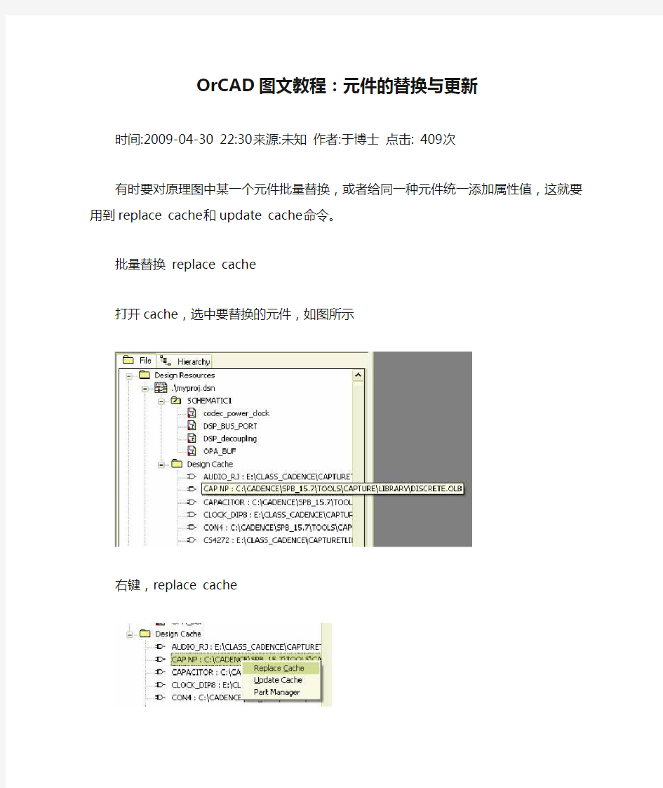 OrCAD图文教程：元件的替换与更新