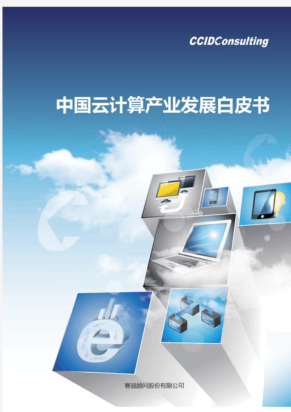 中国云计算产业发展白皮书