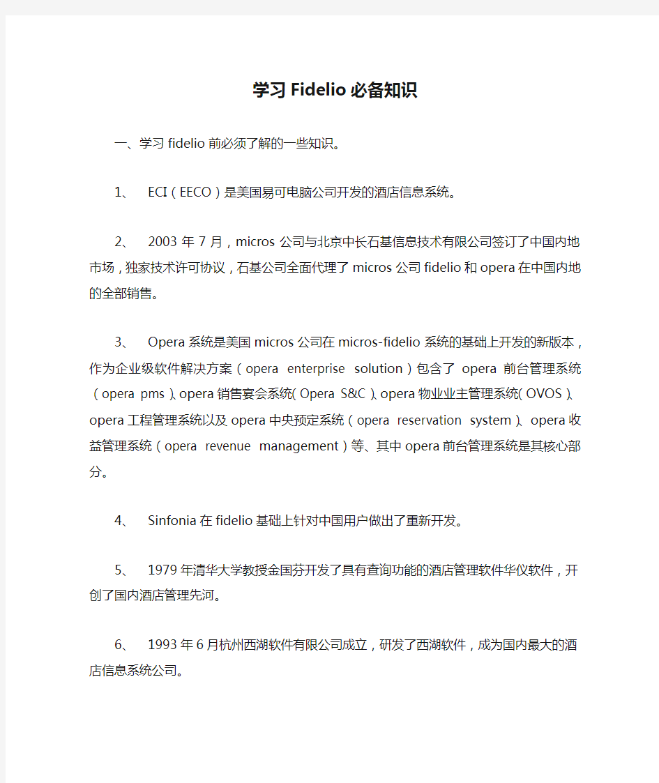 学习Fidelio必备知识(快捷键、英文单词释义)