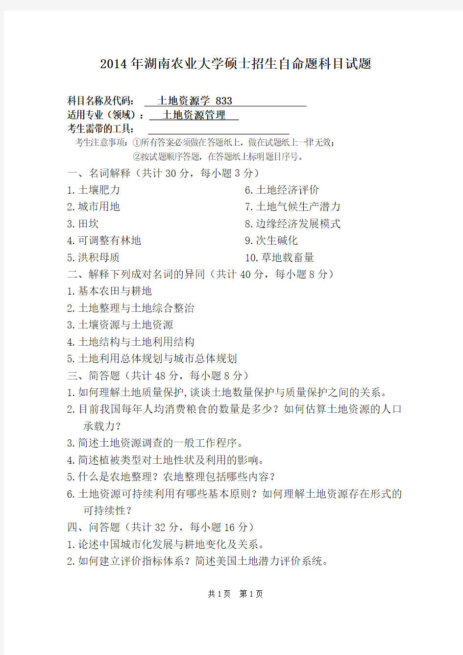 湖南农业大学2014年考研专业课真题 833  土地资源学2014
