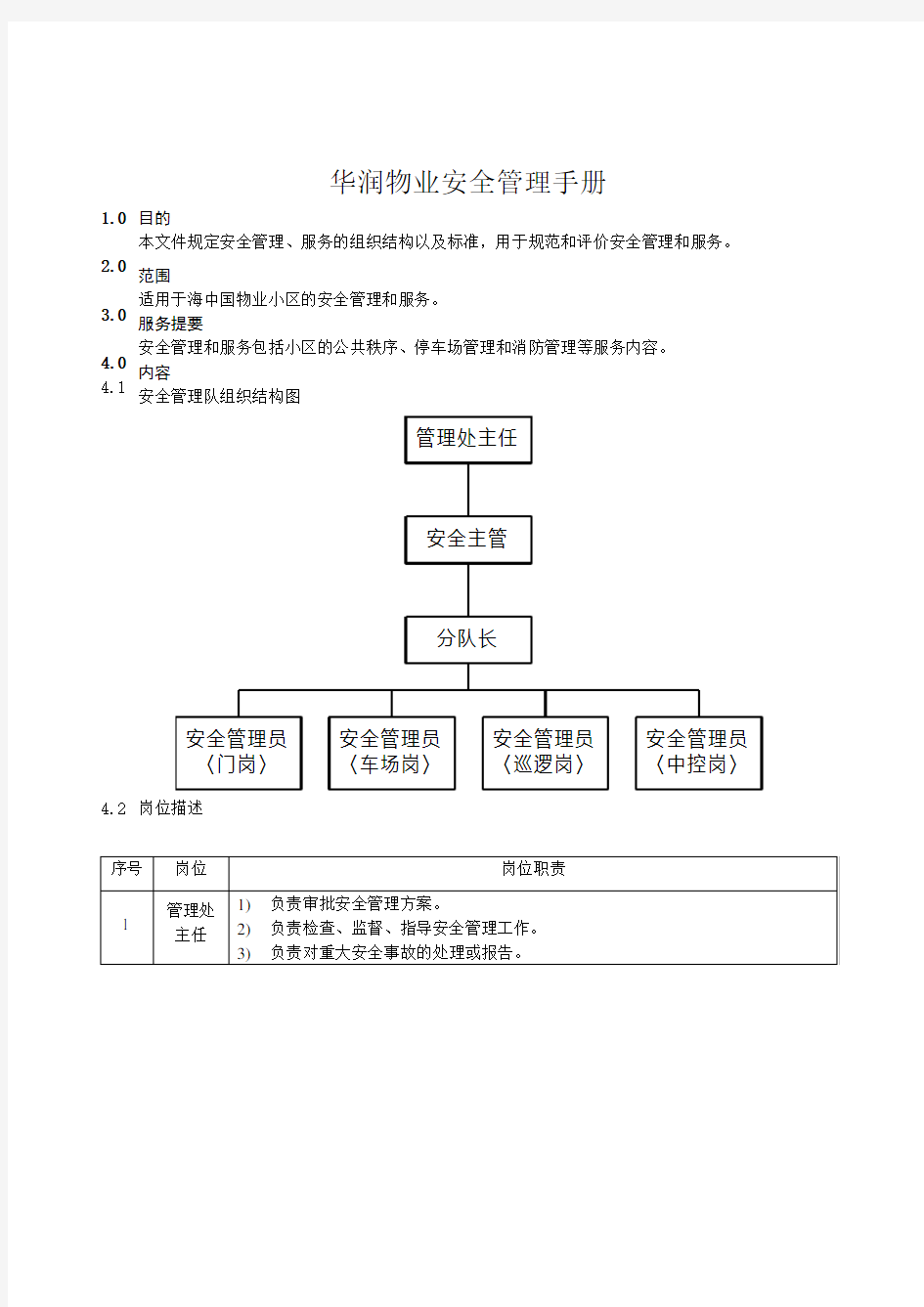 金地物业安全管理手册1