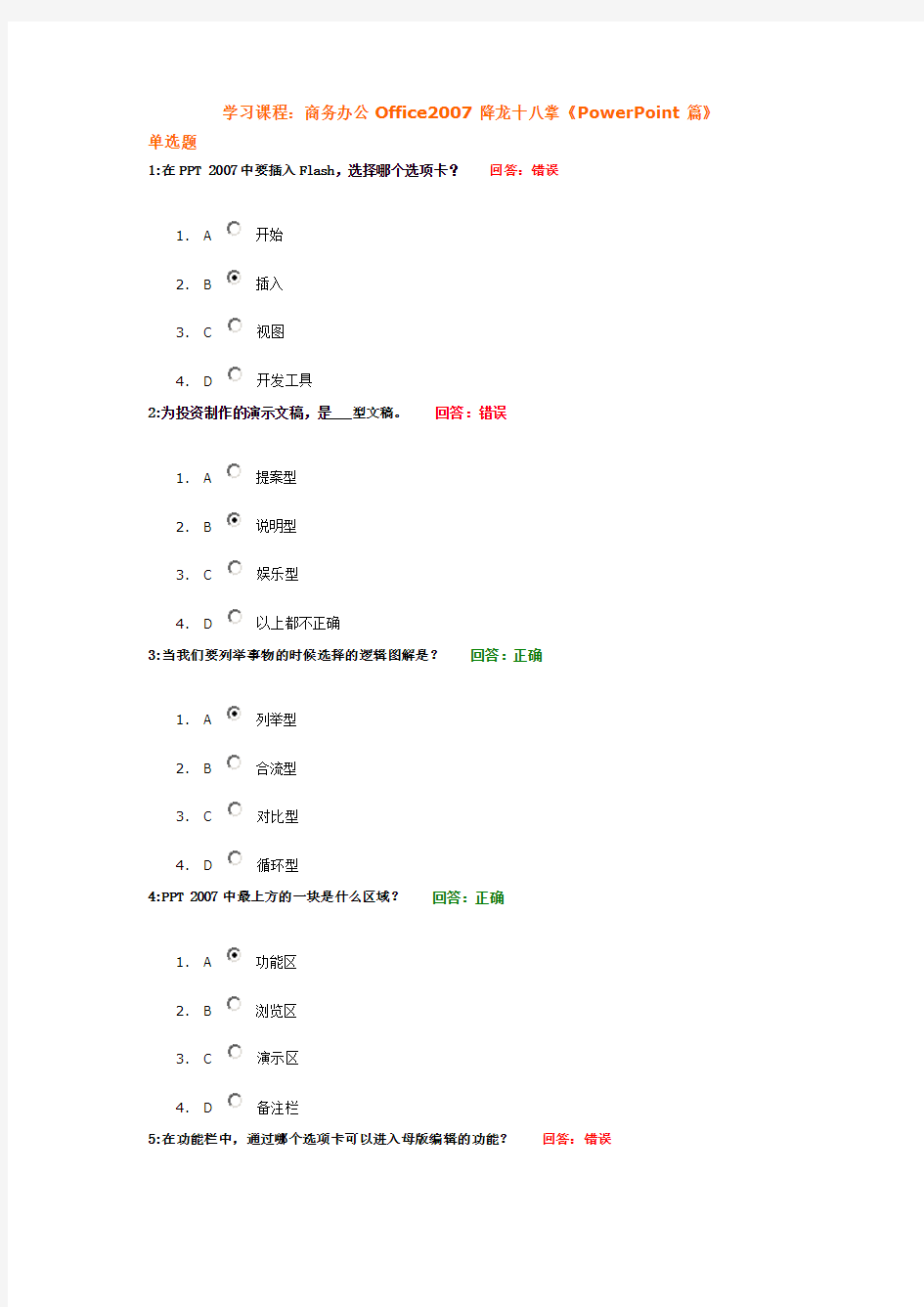 (考试题)时代光华——商务办公Office2007降龙十八掌《PowerPoint篇》