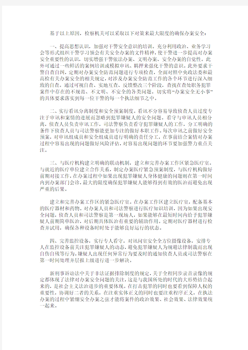 试论职务犯罪侦查中的安全办案问题