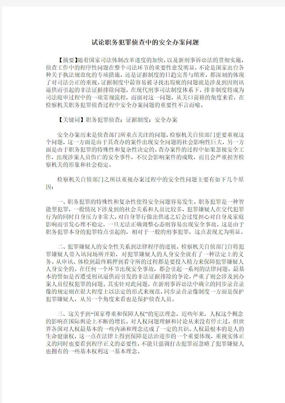 试论职务犯罪侦查中的安全办案问题