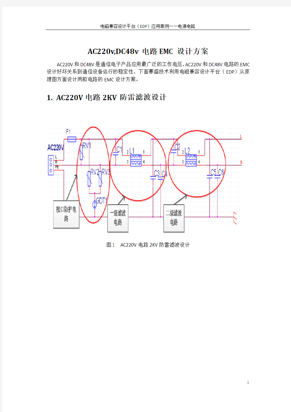 AC220v,DC48v电路EMC设计方案