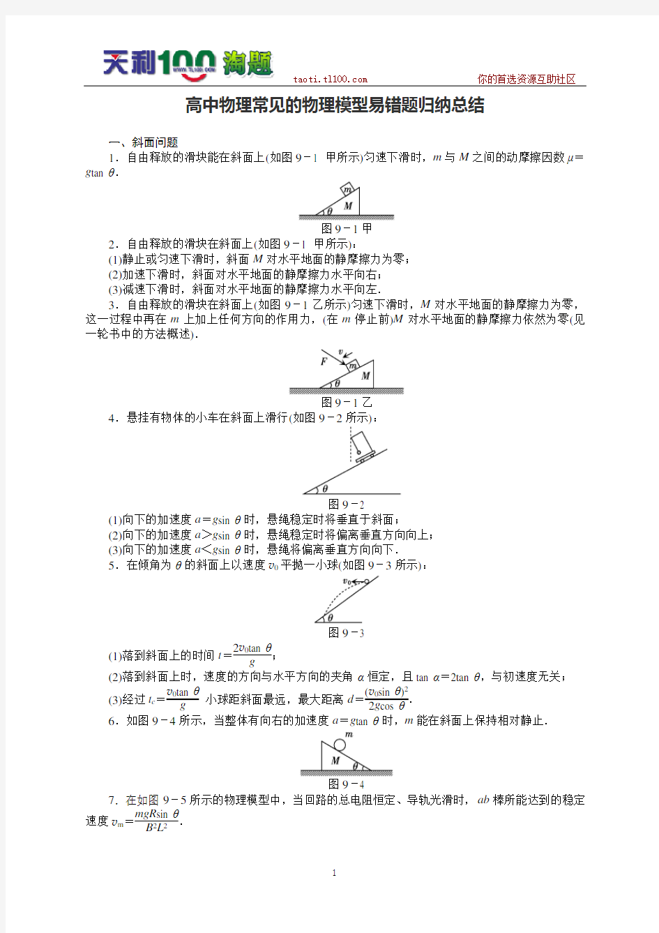 高中物理常见的物理模型易错题归纳总结