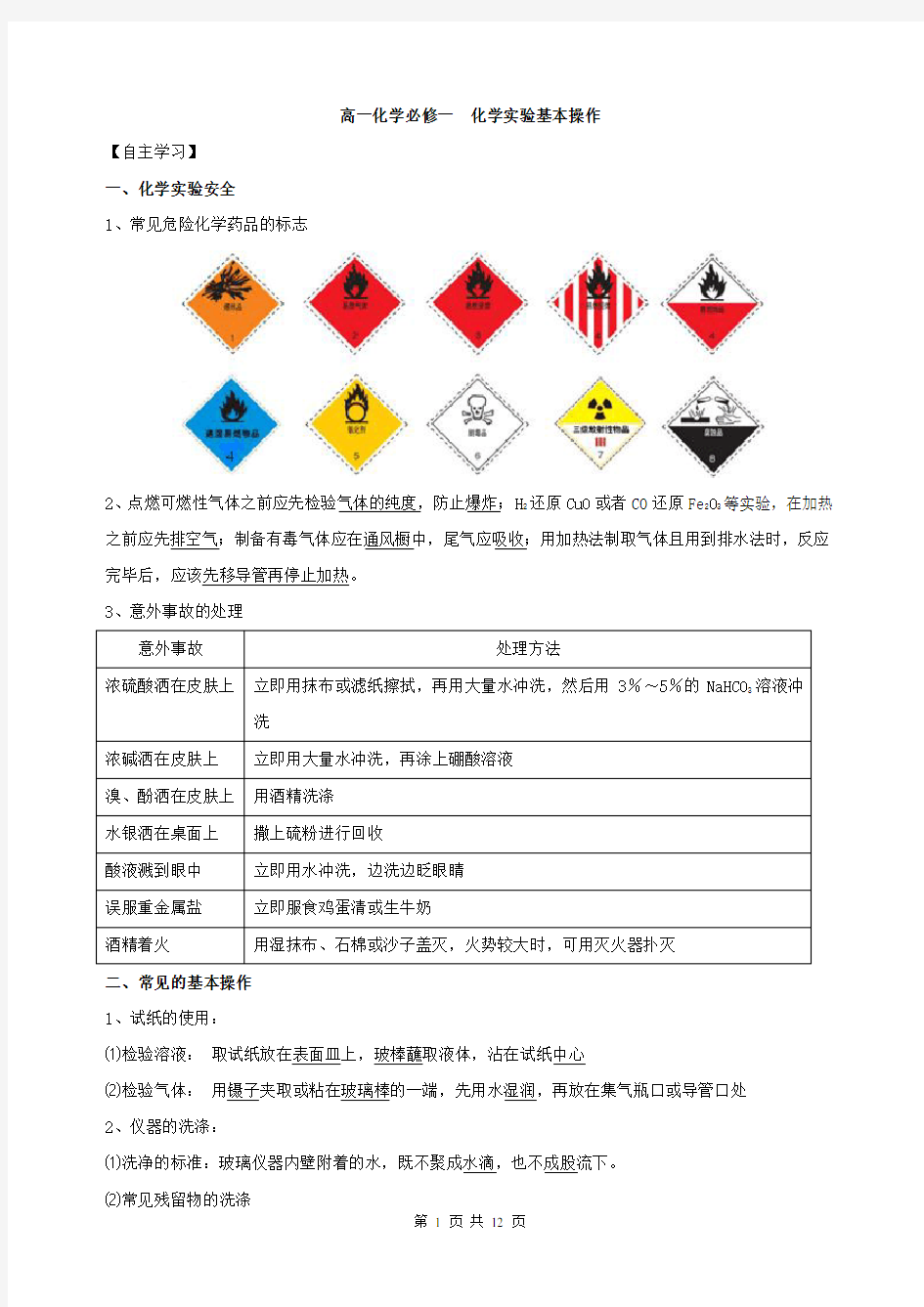 高一化学必修一  化学实验基本操作