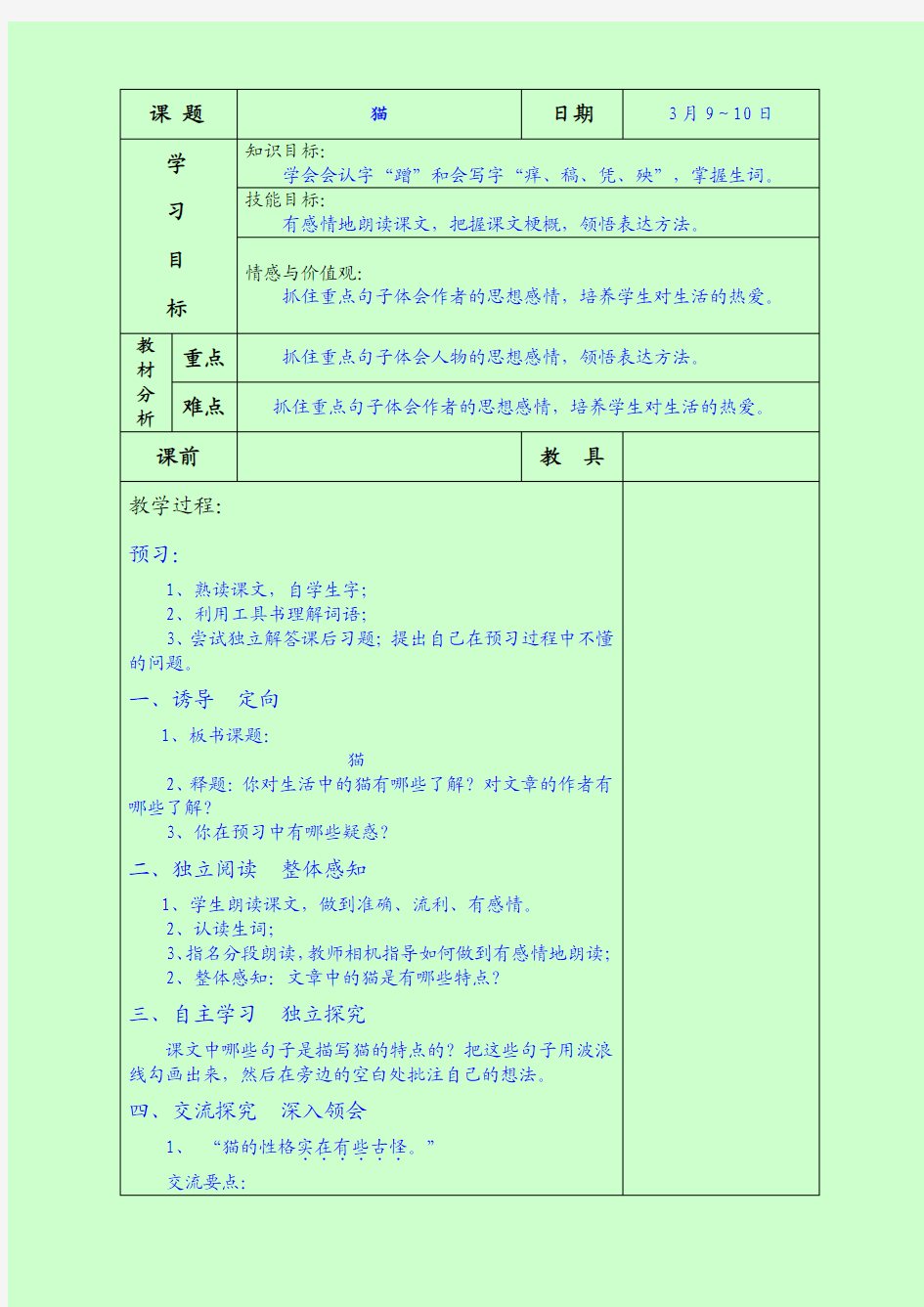 《猫》语文S版五年级下册教案