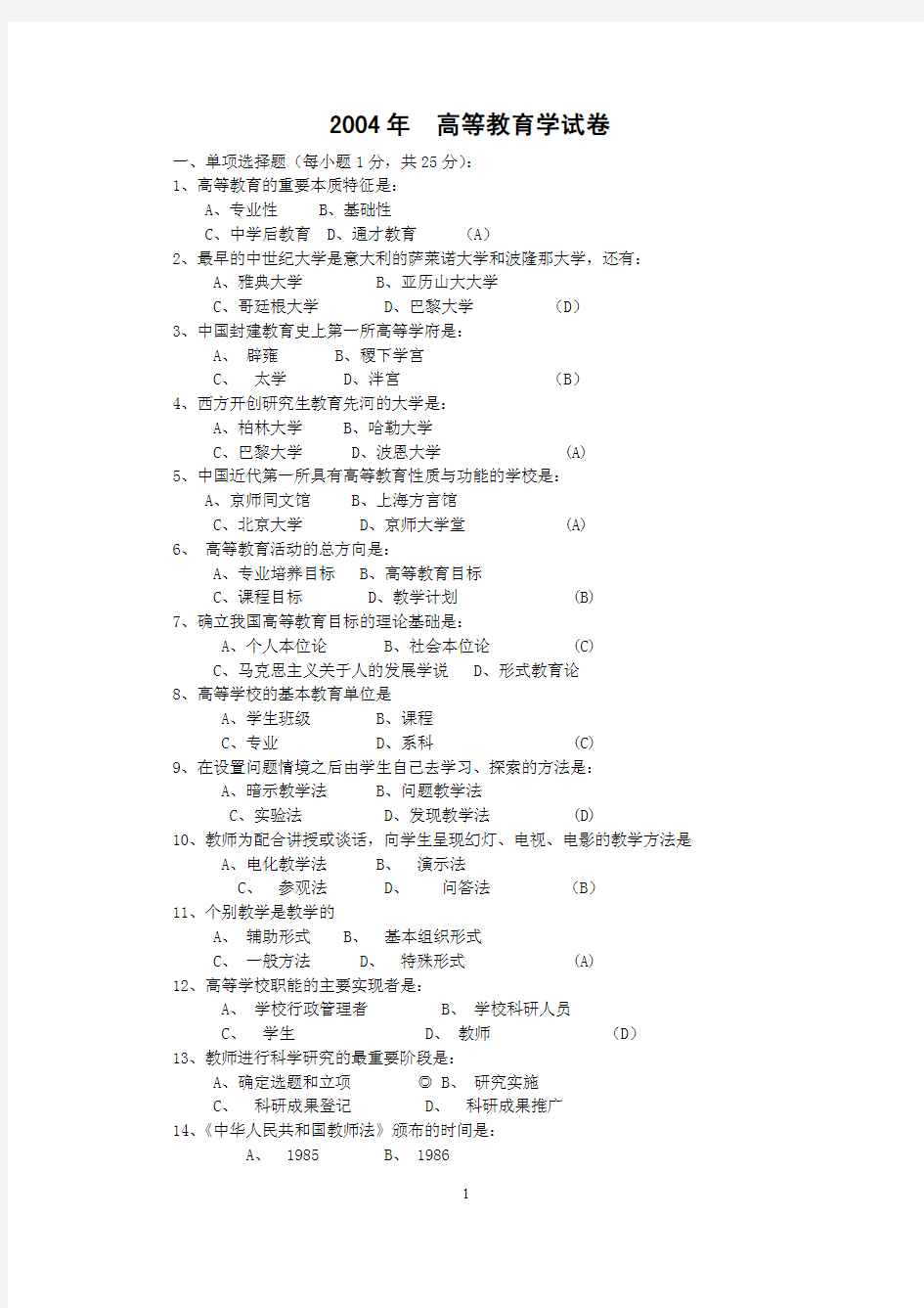 《高等教育学》试卷__04-08年江苏省高校、中专校新教师岗前培训_历年真题,谢谢