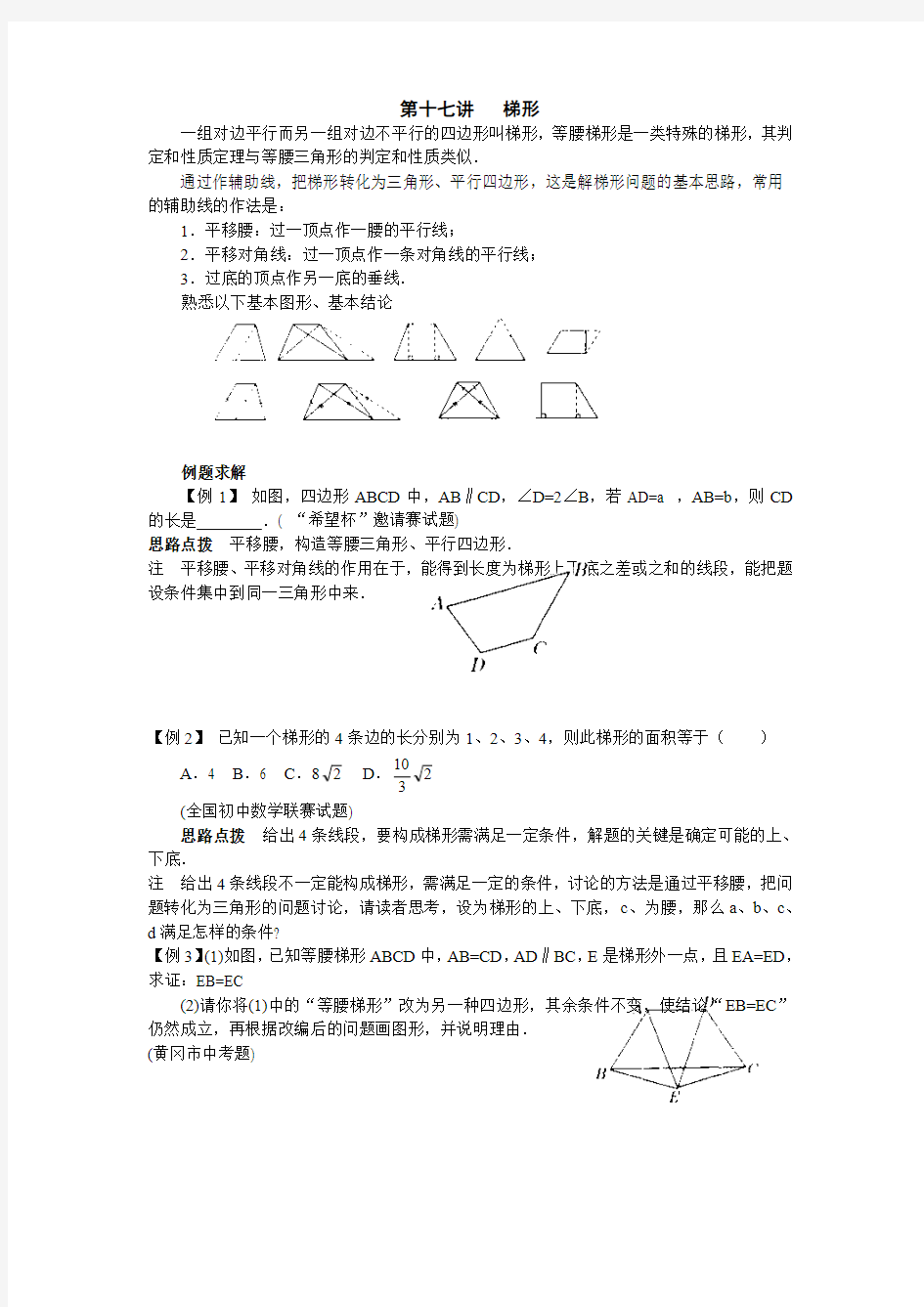 新课标八年级数学竞赛讲座：第十七讲 梯形