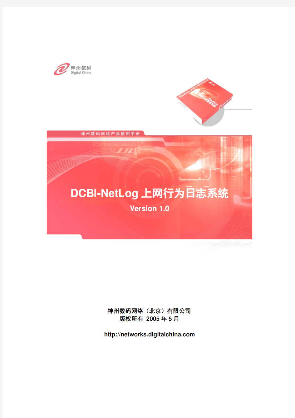 DCBI-netlog管理系统用户手册(HIGH)