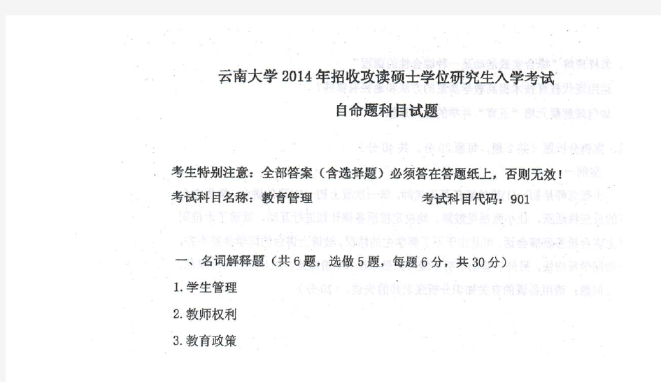 2014年云南大学教育管理考研真题考研试题硕士研究生入学考试试题