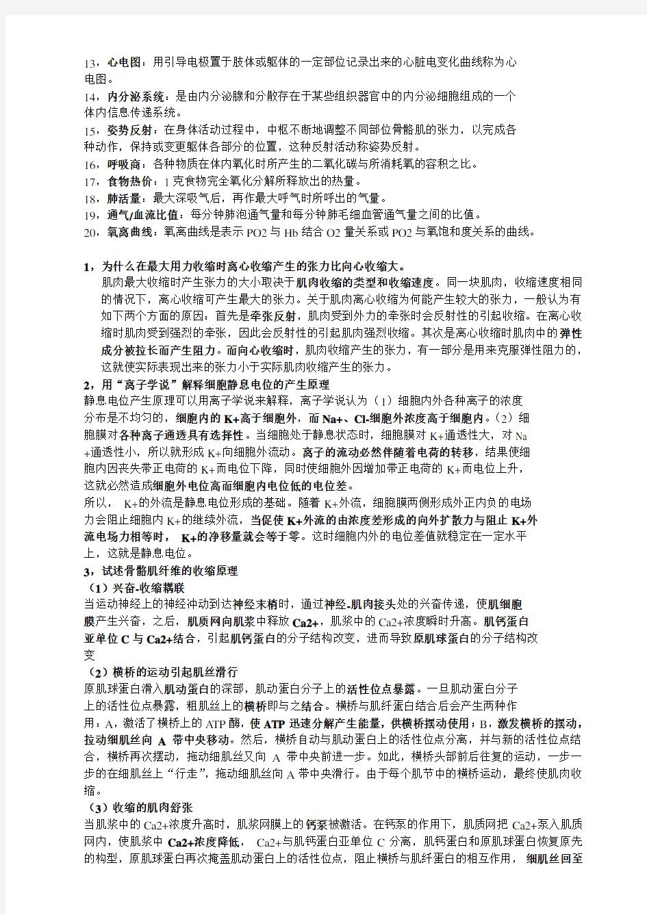 运动生理学期末复习资料