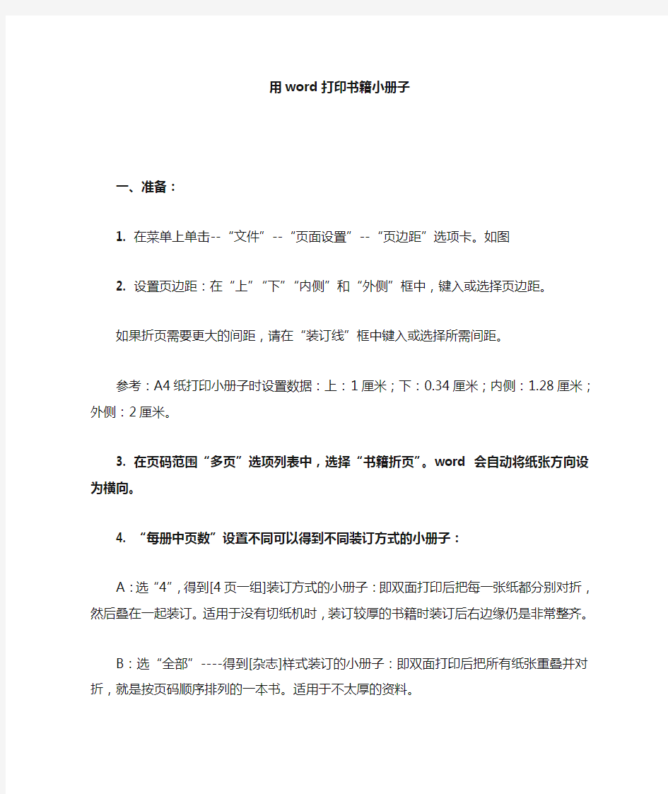 用WORD打印书籍小册子