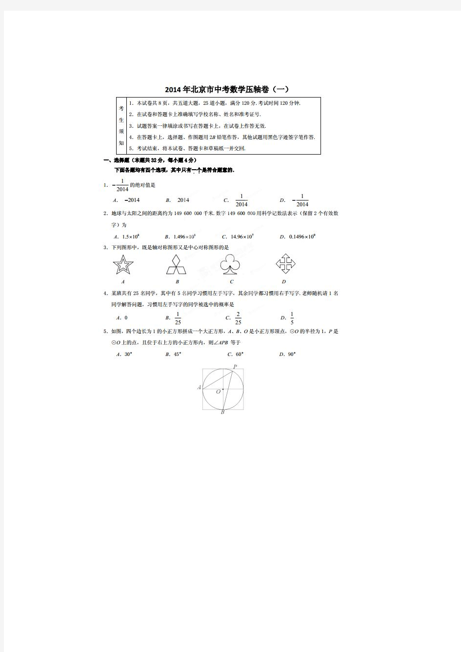 2014年北京市中考数学压轴试题(一)及答案(扫描版)