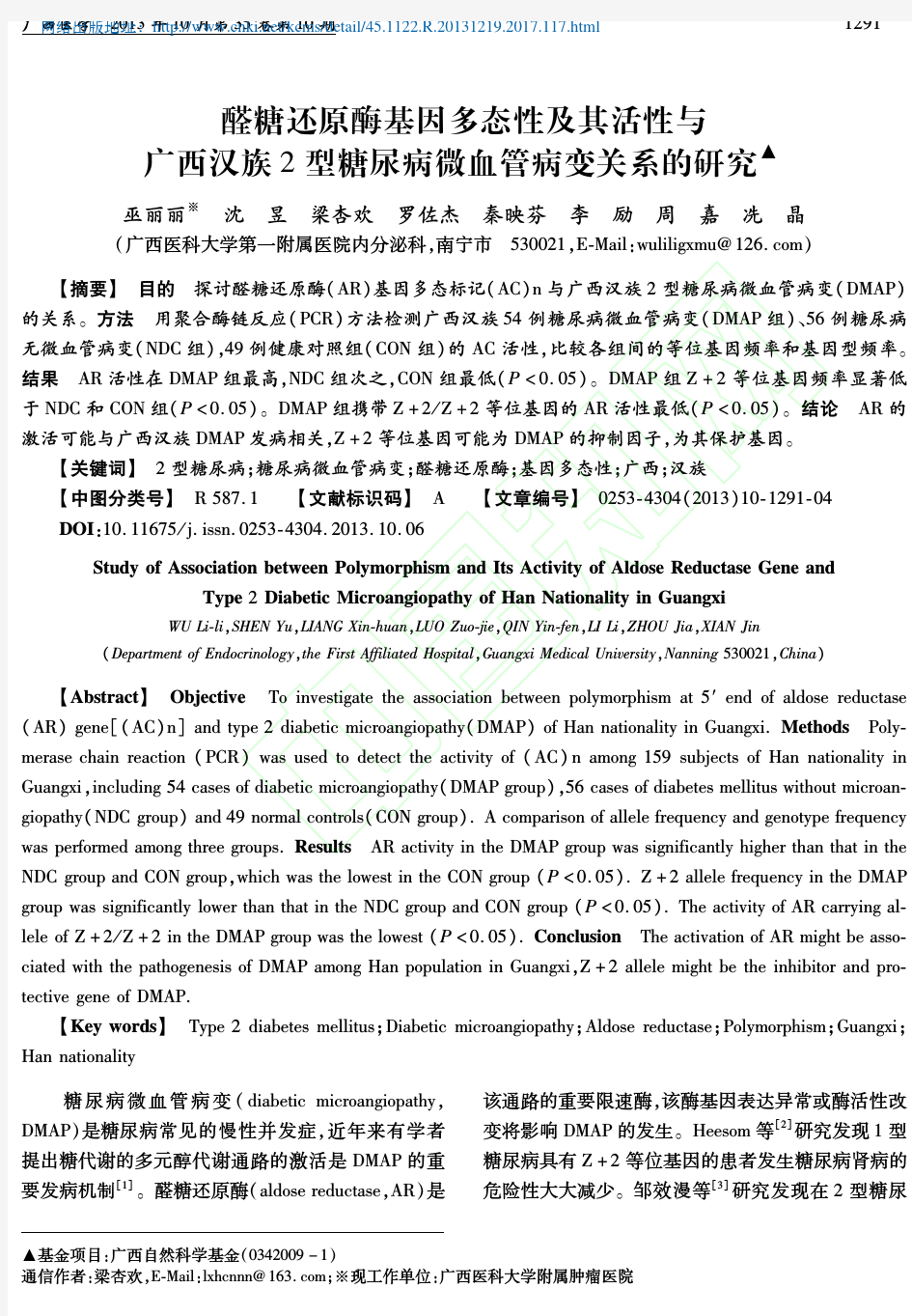 醛糖还原酶基因多态性及其活性与广_省略_族2型糖尿病微血管病变关系的研究_巫丽丽