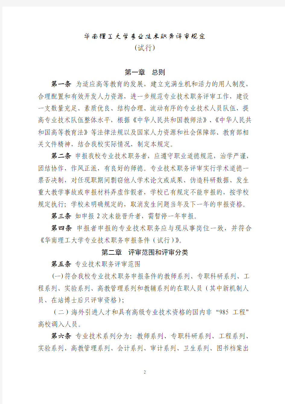华南理工大学专业技术职务评审规定(试行)