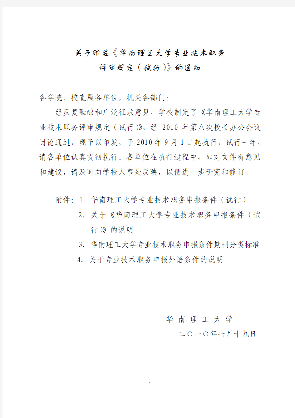 华南理工大学专业技术职务评审规定(试行)