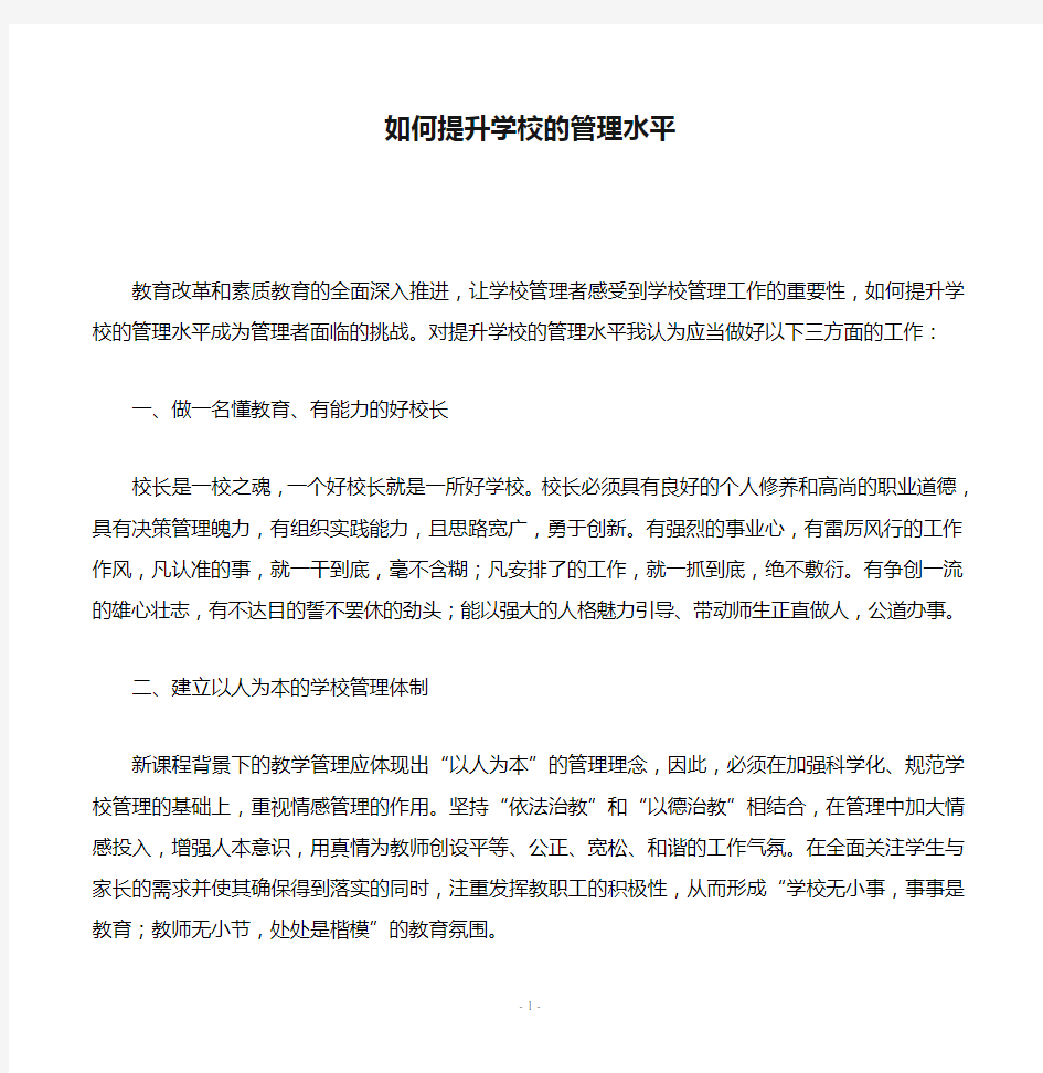 如何提升学校的管理水平