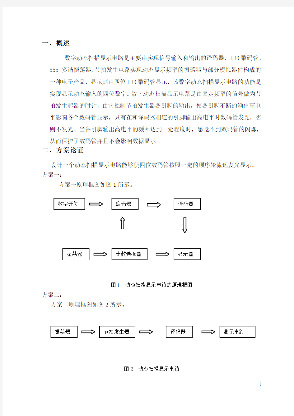 数字动态扫描显示电路的设计