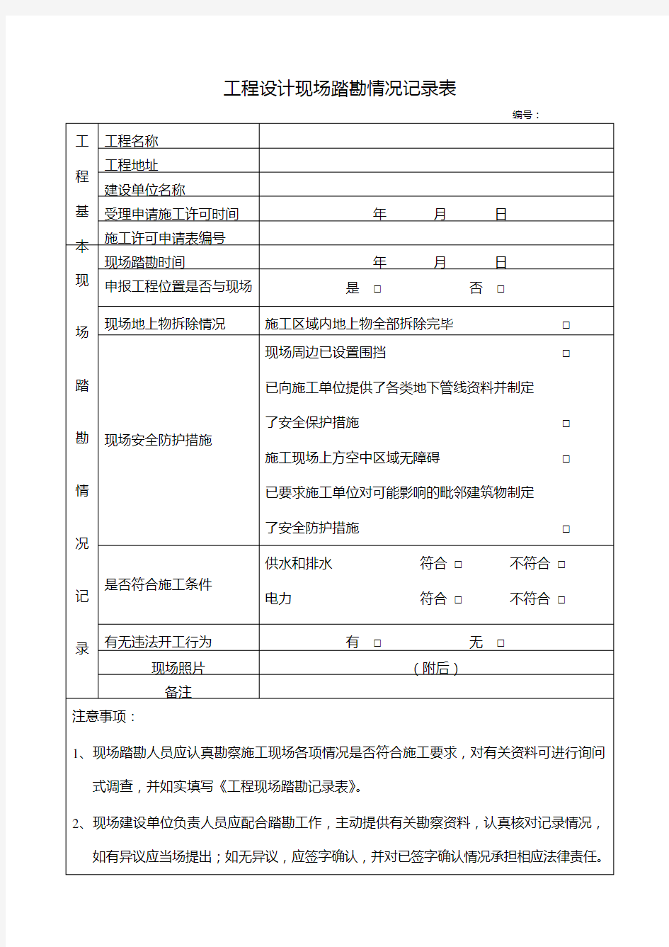 工程现场踏勘情况记录表