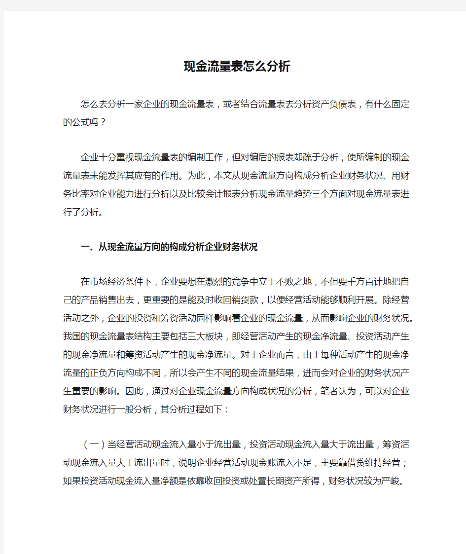 现金流量表怎么分析