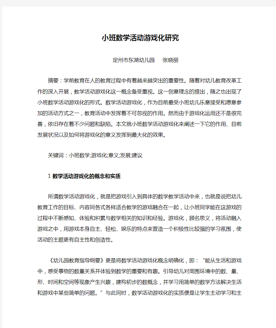 小班数学活动游戏化研究