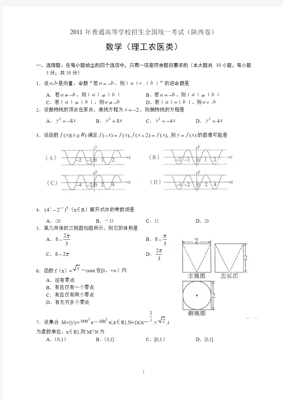 2011陕西高考数学(理)word版、可编辑、高清无水印