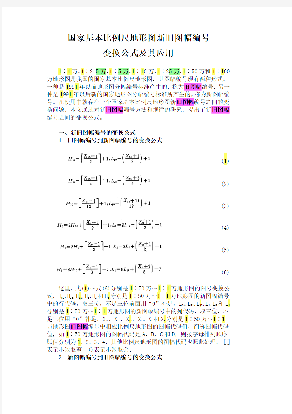 国家基本比例尺地形图新旧图幅编号变换公式及其应用