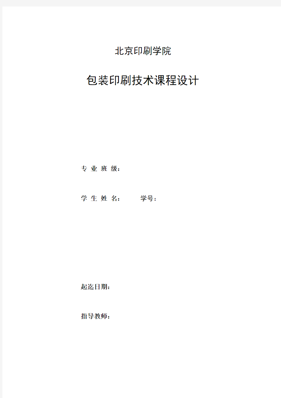 北京印刷学院包装印刷技术课程设计