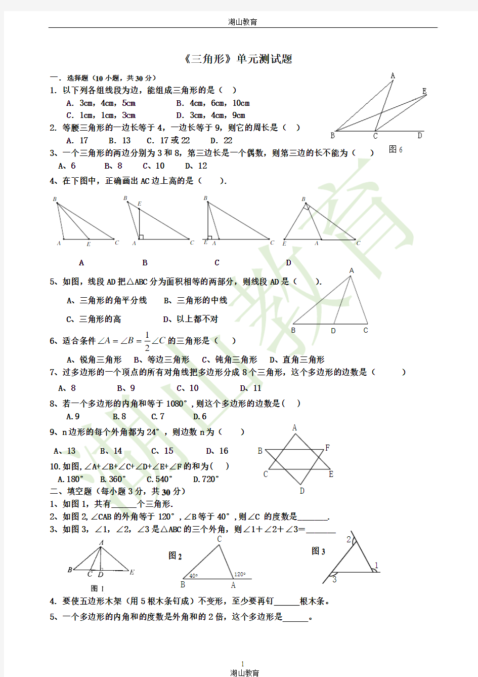 新人教版八年级数学上册《三角形》测试题一