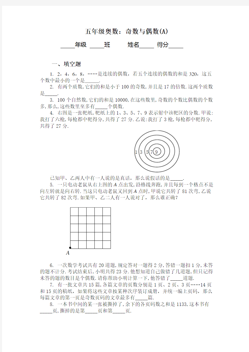 奇数与偶数练习题A(五年级奥数)