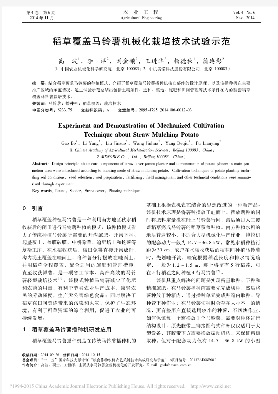 稻草覆盖马铃薯机械化栽培技术试验示范