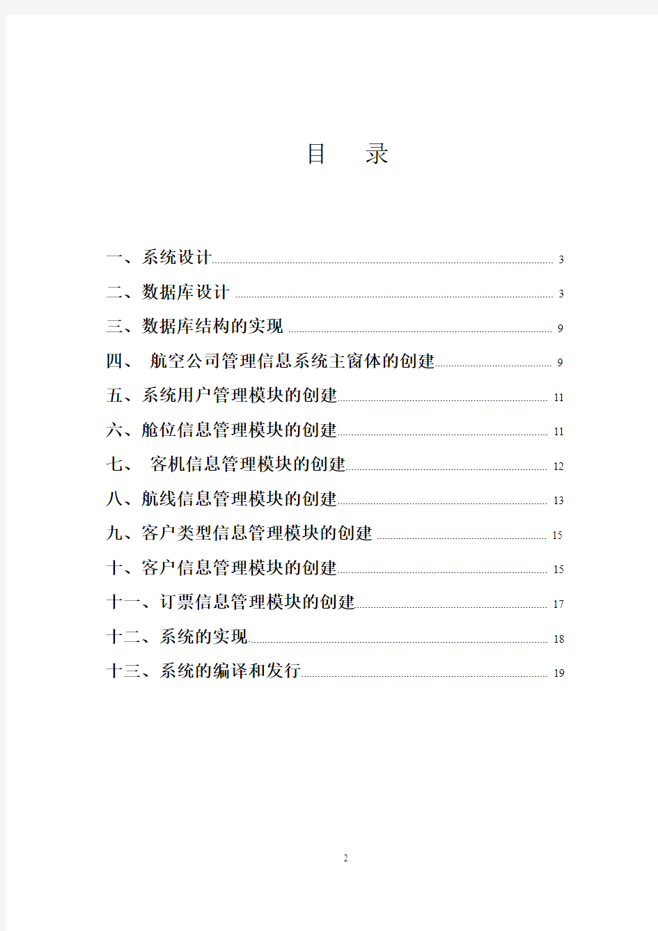 航空公司管理信息系统1