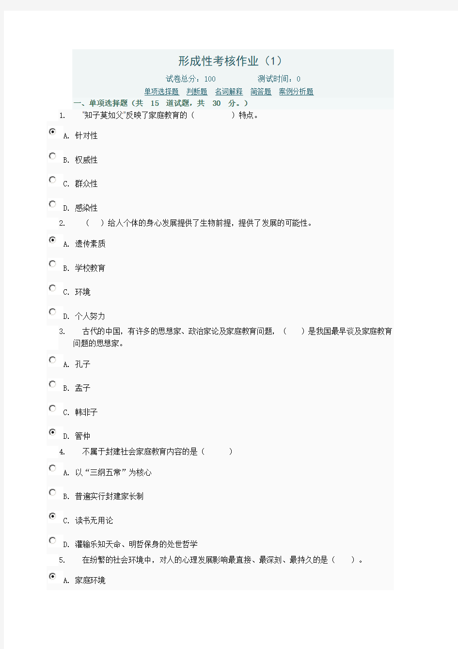 家庭教育网上作业答案