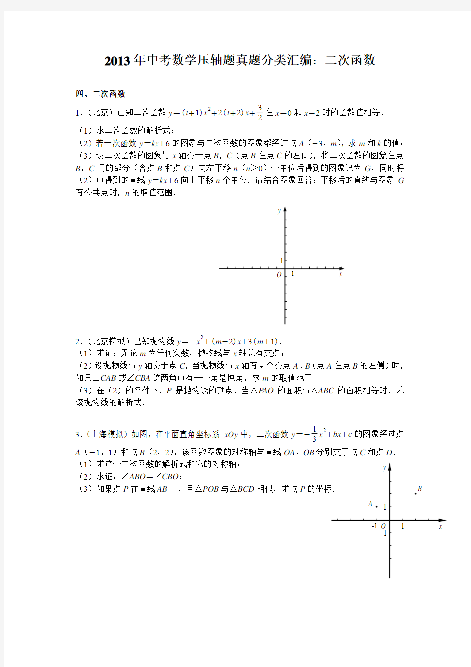 2013年中考数学压轴题真题分类汇编：二次函数