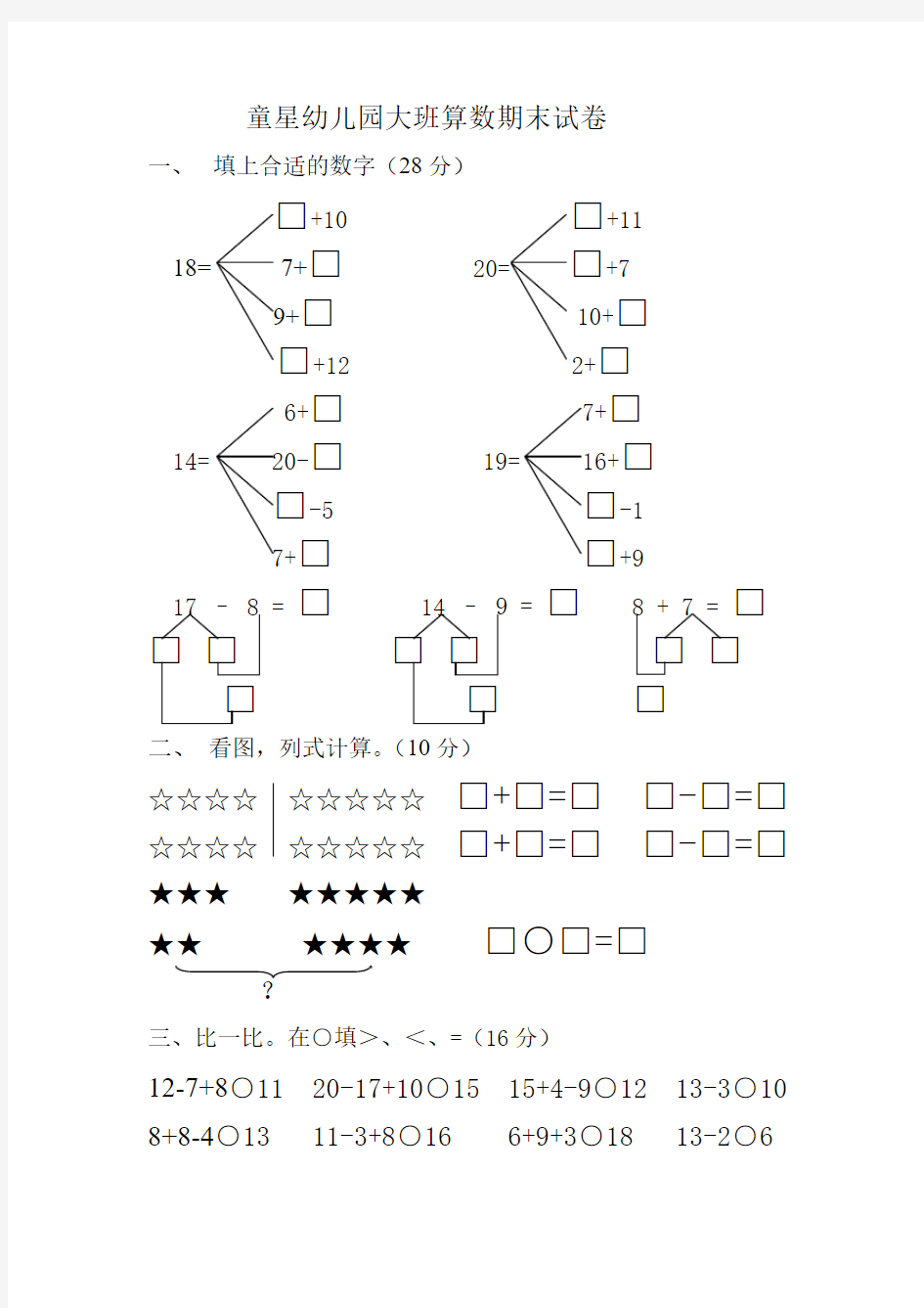 童星幼儿园大班算数期末试卷