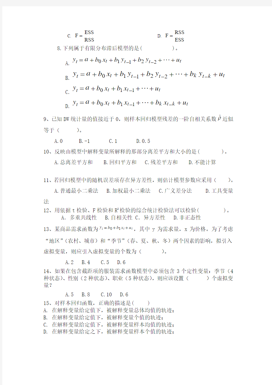 计量经济学 李子奈  第七版 复习题